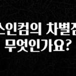 sns소식 토스인컴의 차별점은 무엇인가요? 클릭해보세요
