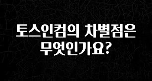 sns소식 토스인컴의 차별점은 무엇인가요? 클릭해보세요
