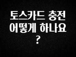 “후기” 꼭보세요 토스카드 충전 어떻게 하나요? 정직하게 소개해보겠습니다