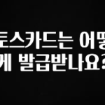 이번주 제일 많이찾은 토스카드는 어떻게 발급받나요? 꼭 알아두세요