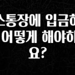 정보 쏟아짐 토스통장에 입금하려면 어떻게 해야하나요? 주목하고 계십니다