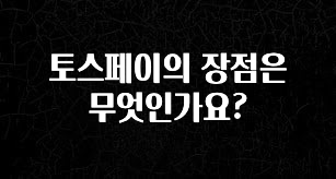 바로 확인가능한 토스페이의 장점은 무엇인가요? 업데이트된 소식입니다