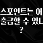 꼭 알아야하는 토스포인트는 어떻게 출금할 수 있나요? 30초면 확인 가능합니다