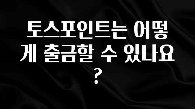꼭 알아야하는 토스포인트는 어떻게 출금할 수 있나요? 30초면 확인 가능합니다