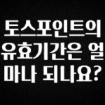 혹시 찾고계셨나요? 토스포인트의 유효기간은 얼마나 되나요? 실사용 후기