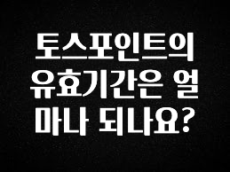 혹시 찾고계셨나요? 토스포인트의 유효기간은 얼마나 되나요? 실사용 후기