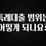긴급소식 특례대출 범위는 어떻게 되나요? 무조건 확인