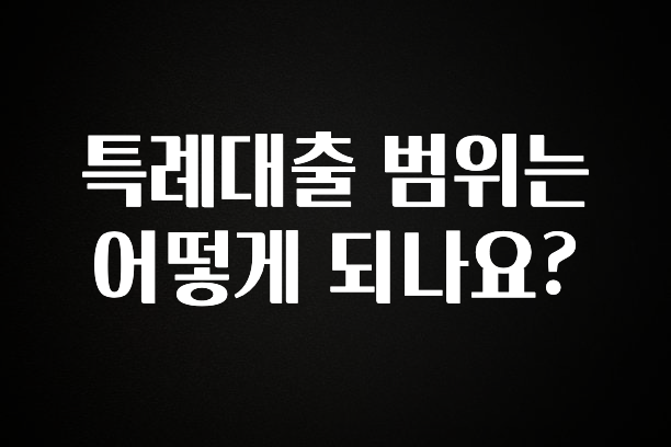 긴급소식 특례대출 범위는 어떻게 되나요? 무조건 확인