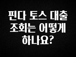 추가소식은 꼭 확인하자 핀다 토스 대출 조회는 어떻게 하나요? 30초면 확인 가능합니다