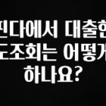 클릭하고 싶은 순간 핀다에서 대출한도조회는 어떻게 하나요? 추천한 이유입니다