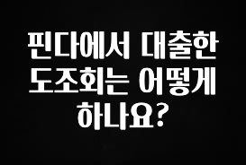 클릭하고 싶은 순간 핀다에서 대출한도조회는 어떻게 하나요? 추천한 이유입니다