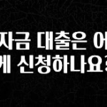 추가소식 학자금 대출은 어떻게 신청하나요? 잠깐 확인해보세요