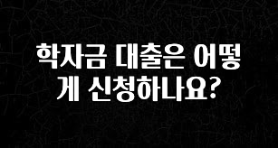 추가소식 학자금 대출은 어떻게 신청하나요? 잠깐 확인해보세요
