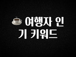 품절이 임박한 ☕ 여행자 인기 키워드 지금 소개할게요