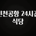 궁금한 소식 인천공항 24시간 식당 리뷰가 많습니다