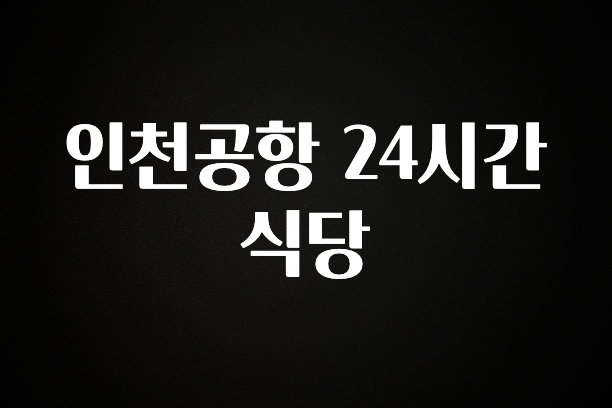 궁금한 소식 인천공항 24시간 식당 리뷰가 많습니다