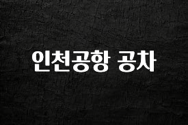 엄마아빠가 좋아하는 인천공항 공차 요약정리