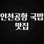 인스타 정보 인천공항 국밥 맛집 뜨거운 관심 감사합니다