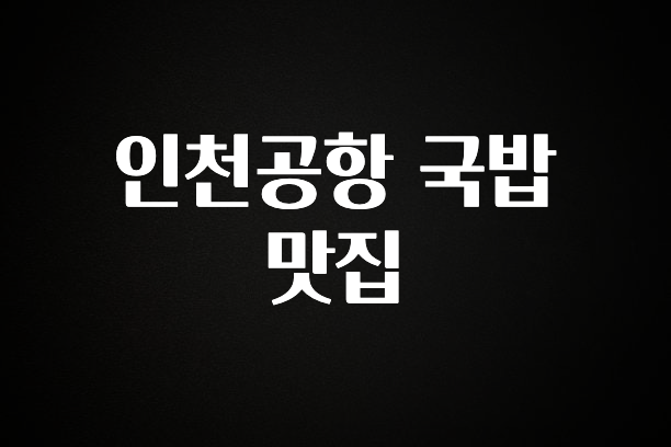 인스타 정보 인천공항 국밥 맛집 뜨거운 관심 감사합니다