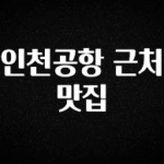 꾸준한 사랑을 받은 인천공항 근처 맛집 잠깐 확인해보세요
