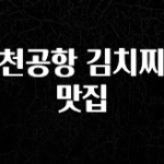 요즘 반응좋은 인천공항 김치찌개 맛집 아쉬움이 없습니다
