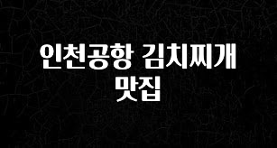 요즘 반응좋은 인천공항 김치찌개 맛집 아쉬움이 없습니다