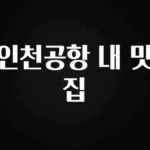 꼭 봐야하는 이유 인천공항 내 맛집 리뷰 해보겠습니다
