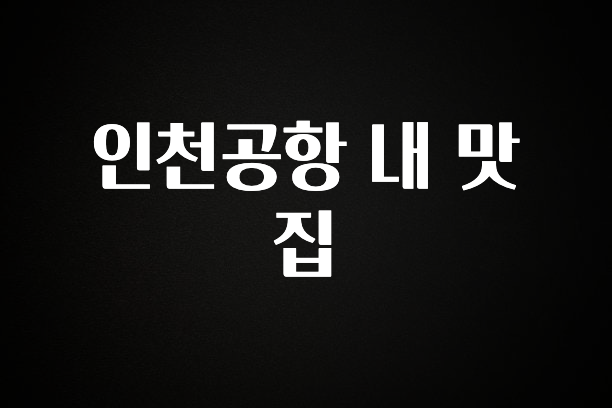 꼭 봐야하는 이유 인천공항 내 맛집 리뷰 해보겠습니다