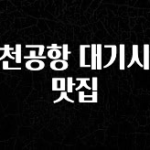 꼭 확인해야하는 이유 인천공항 대기시간 맛집 한 번에 알려드립니다