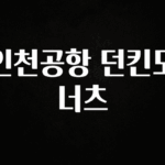 이거 아직도 몰라? 인천공항 던킨도너츠 관심이 뜨겁습니다