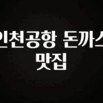 바로 준비가능 인천공항 돈까스 맛집 1분이면 확인가능 합니다