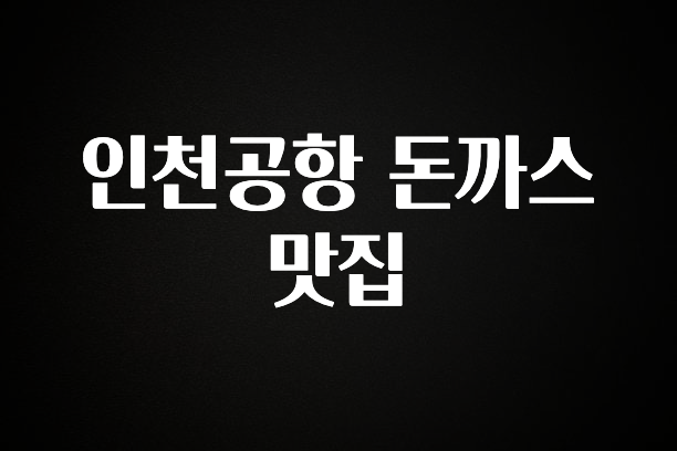 바로 준비가능 인천공항 돈까스 맛집 1분이면 확인가능 합니다