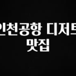 꿀 소식 인천공항 디저트 맛집 요약정리