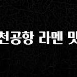 정성가득 선물 인천공항 라멘 맛집 실사용 후기