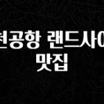 꾸준한 인기 인천공항 랜드사이드 맛집 실시간 리뷰입니다