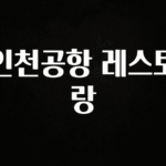 빼박 필수 인천공항 레스토랑 바로 소개합니다.