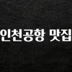 최저가로 모시는 인천공항 맛집 꼭 확인해보세요