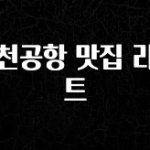 금주의 인기 인천공항 맛집 리스트 꼭 알아두세요