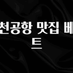 이달의 핫 인천공항 맛집 베스트 추천드릴게요