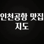 모두가 궁금해 했던 인천공항 맛집 지도 꼭 알아두세요