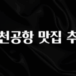 시간이 없다? 인천공항 맛집 추천 업데이트된 소식입니다