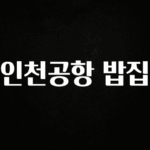 무료 배포Event 인천공항 밥집 실간 리뷰