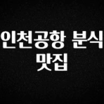 이번주 제일 많이찾은 인천공항 분식 맛집 놓치지마세요