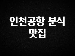 이번주 제일 많이찾은 인천공항 분식 맛집 놓치지마세요