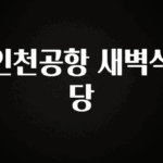 인스타 정보 인천공항 새벽식당 한 번에 알려드립니다