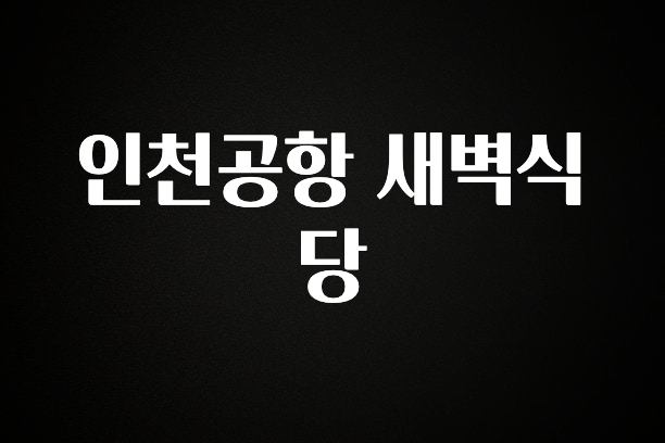 인스타 정보 인천공항 새벽식당 한 번에 알려드립니다