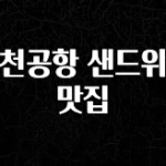 소식”미리보기” 인천공항 샌드위치 맛집 확인해보세요