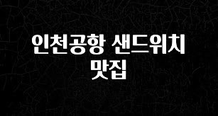 소식”미리보기” 인천공항 샌드위치 맛집 확인해보세요