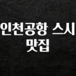 실시간으로 뜸! 인천공항 스시 맛집 확인 부탁드립니다