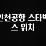 꼭 확인해야하는 이유 인천공항 스타벅스 위치 30초면 확인 가능합니다